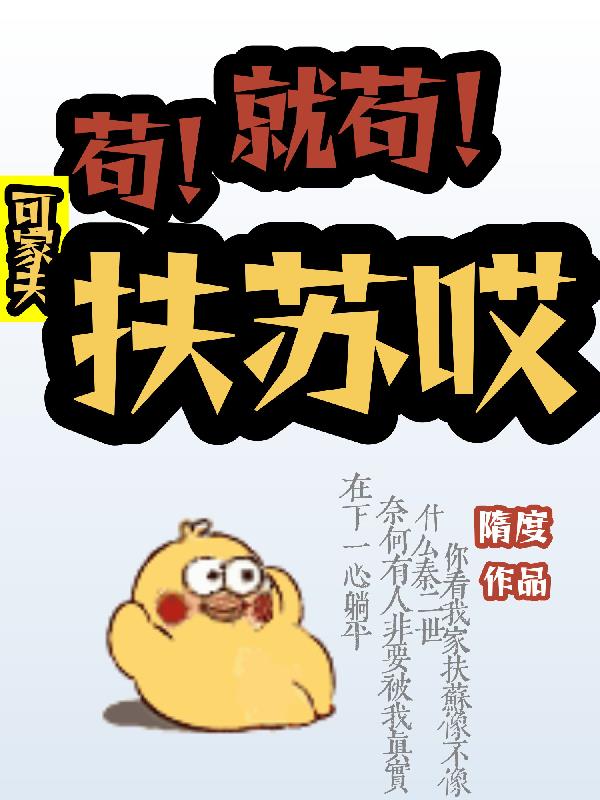 苟！就苟！可家夫扶苏哎封面