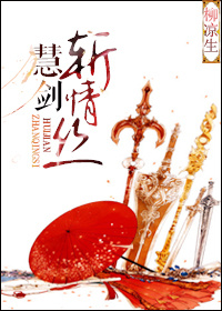 慧剑斩情丝封面