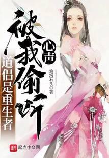 道侣是重生者，被我偷听心声封面