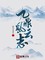 九鼎风云志封面
