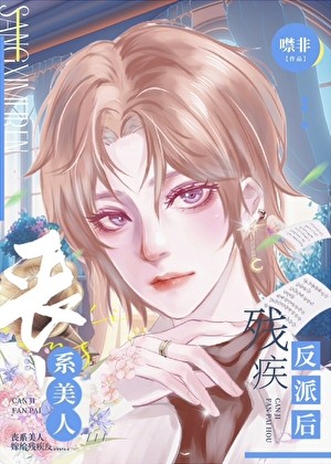 丧病美人和残疾反派联姻后[穿书]封面