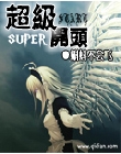 超级开头封面