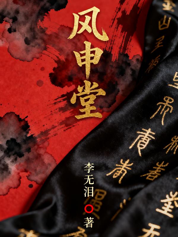 风申堂封面