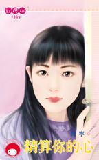 精算你的心封面