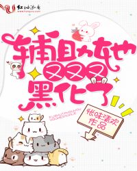 辅助她又又又黑化了封面