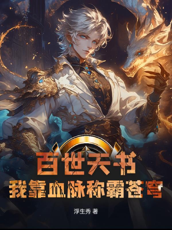 百世天书：我靠血脉称霸苍穹封面
