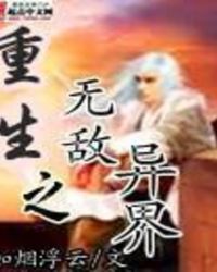 重生之无敌异界封面