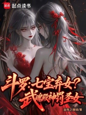 斗罗：七宝弃女！武魂殿神罚圣女封面