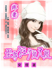 疼妻：至尊狂少爱无度封面