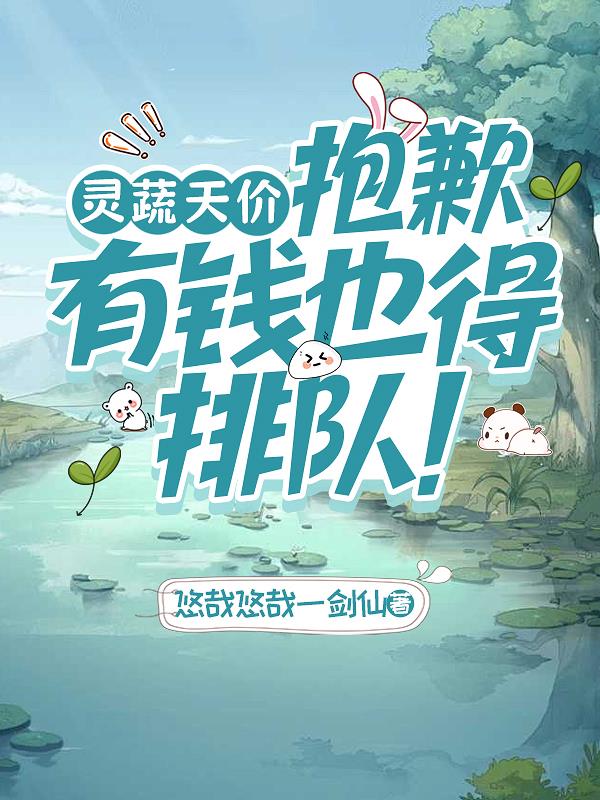 灵蔬天价？抱歉，有钱也得排队封面