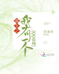 重生之我有一个qq农场封面
