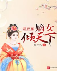 凤还巢：嫡女倾天下封面