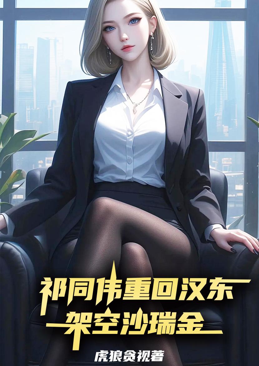 祁同伟重回汉东，架空沙瑞金封面