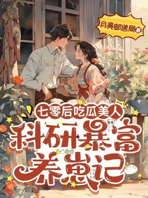 七零后吃瓜美人：科研暴富养崽记封面