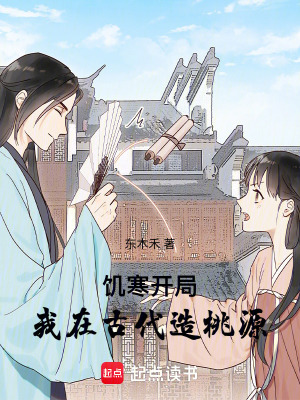 饥寒开局：我在古代造桃源封面