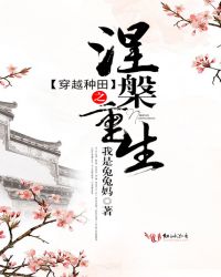 穿越种田之涅槃重生封面