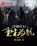 穿越清末重生为龙封面