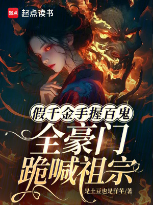 假千金手握百鬼，全豪门跪喊祖宗封面