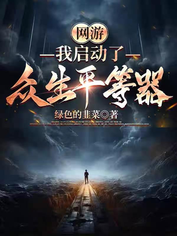 网游：我启动了众生平等器封面
