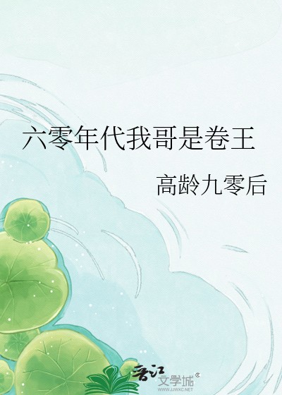 六零年代我哥是卷王封面