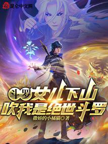 斗罗：女儿下山，吹我是绝世斗罗封面