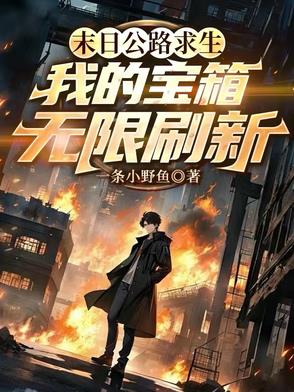 末日公路求生，我的宝箱无限刷新封面