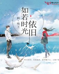 如若时光依旧封面