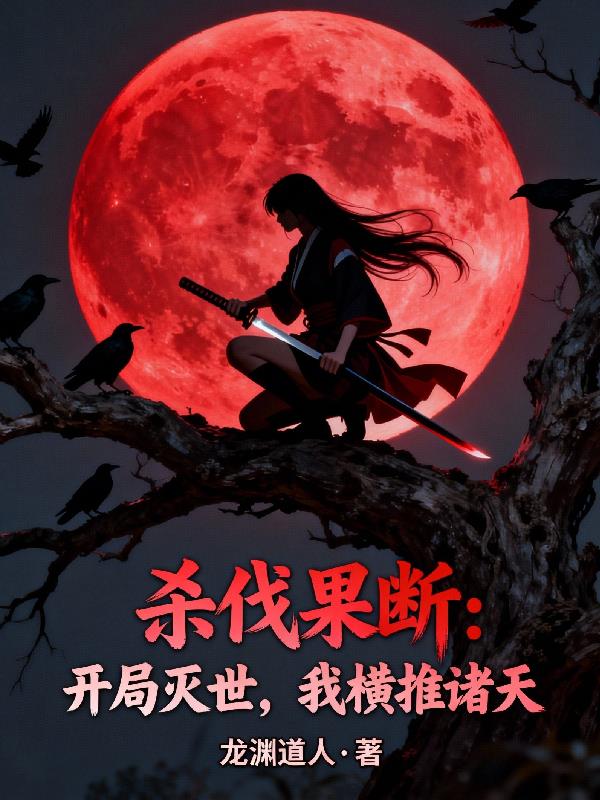 杀伐果断:开局灭世,我横推诸天封面