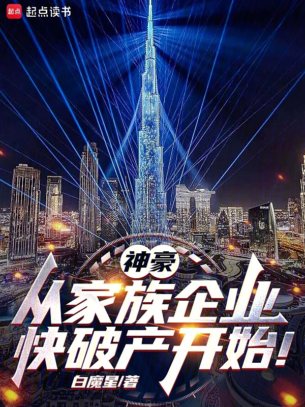 神豪：从家族企业快破产开始！封面