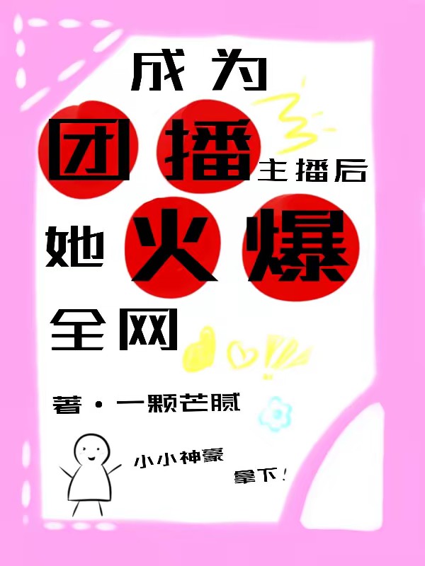 成为团播主播后，她火爆全网封面