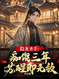 隐龙圣手:痴傻三年,苏醒即无敌封面