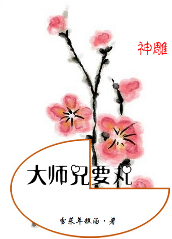 [综武侠]大师兄要丸封面