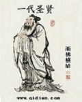 一代圣贤封面