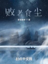 败者食尘封面