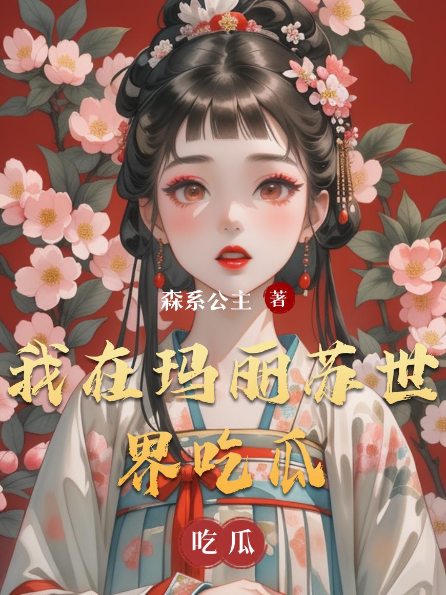 我在玛丽苏世界吃瓜封面