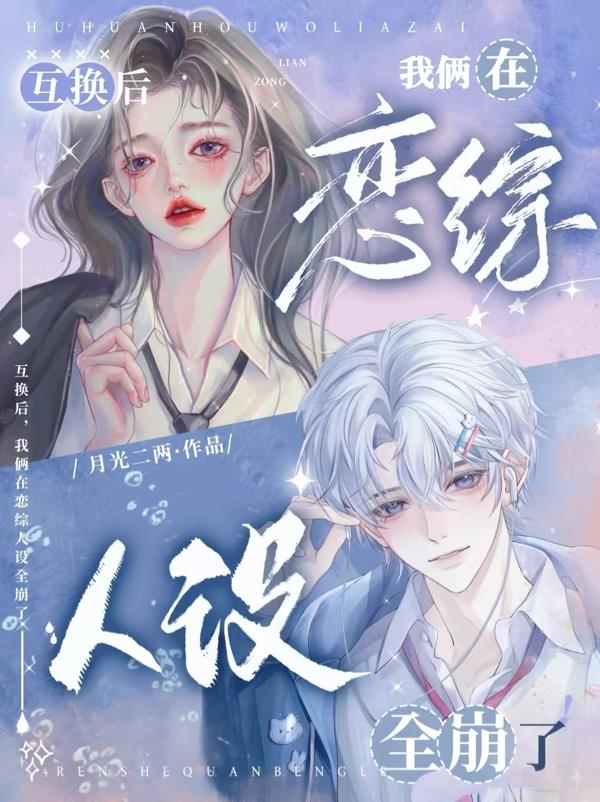 互换后，我俩在恋综人设全崩了封面