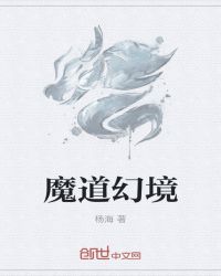 魔道幻境封面