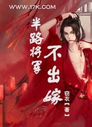 半路将军不出嫁封面