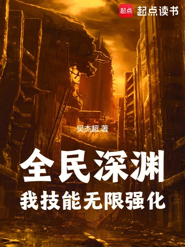 全民深渊：我技能无限强化封面