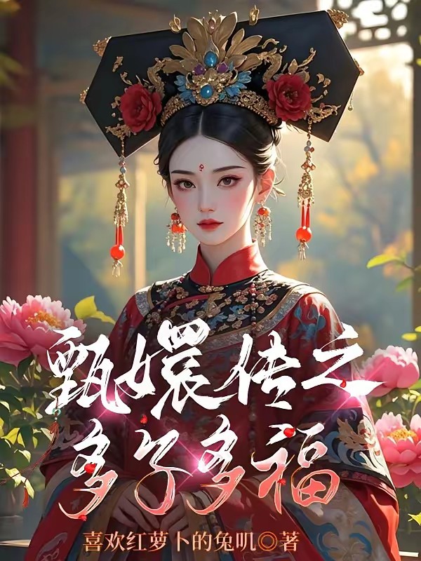 甄嬛传之多子多福封面