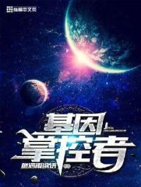 基因掌控者封面