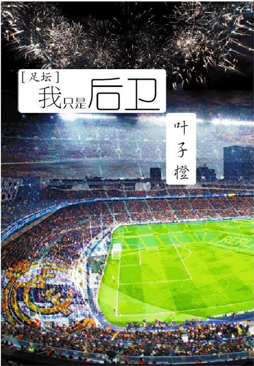 [足坛]我只是后卫封面