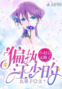 偏执江少的小祖宗又跑了封面