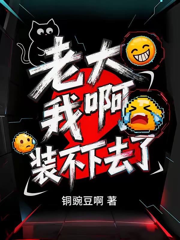 穿越赛博:从帮派大姐大开始封面