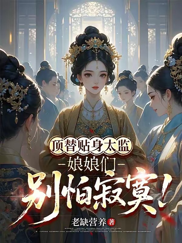 娘娘,别关门,今晚我还来!封面