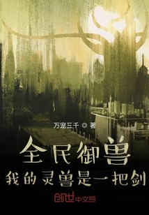 全民御兽:我的灵兽是一把剑封面