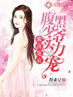 欢喜冤家：腹黑少爷实力宠封面