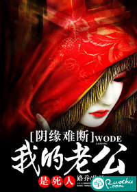 阴缘难断：我的老公是死人封面