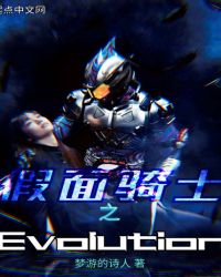 假面骑士之Evolution封面
