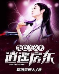 绝色美女的逍遥房东封面